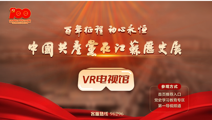 “百年征程 初心永恒——中(zhōng)國共産黨在江蘇曆史展”VR電(diàn)視館正式上線！